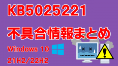 Windows 10 22H2/21H2向け累積更新プログラム「KB5025221」不具合情報まとめ