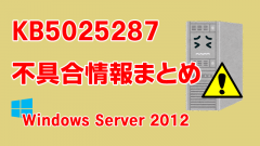 Windows Server 2012向け累積更新プログラム「KB5025287」不具合情報まとめ