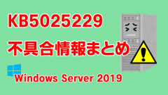 Windows Server 2019向け累積更新プログラム「KB5025229」不具合情報まとめ