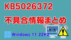 Windows 11 22H2向け累積更新プログラム「KB5026372」不具合情報まとめ