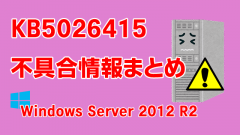 Windows Server 2012 R2向け累積更新プログラム「KB5026415」不具合情報まとめ