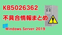 Windows Server 2019向け累積更新プログラム「KB5026362」不具合情報まとめ
