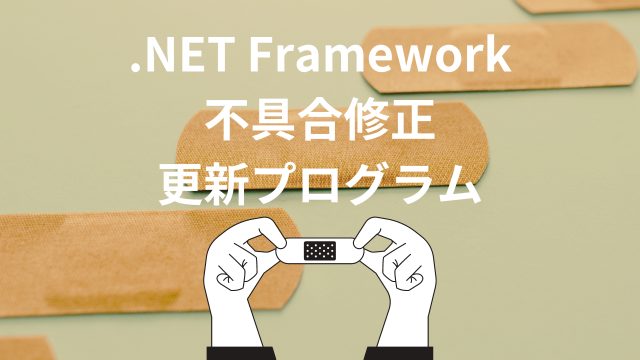 [.NET Framework]更新プログラムをリリース。2023年6月累積更新プログラムの問題を修正