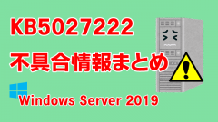 Windows Server 2019向け累積更新プログラム「KB5027222」不具合情報まとめ