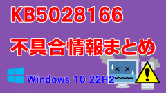 Windows 10 22H2向け累積更新プログラム「KB5028166」不具合情報まとめ