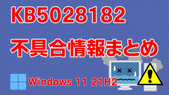 Windows 11 21H2向け累積更新プログラム「KB5028182」不具合情報まとめ