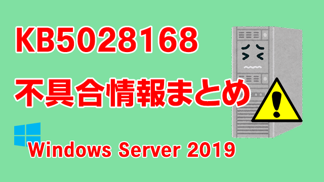 Windows Server 2019向け累積更新プログラム「KB5028168」不具合情報まとめ