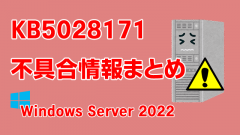 Windows Server 2022向け累積更新プログラム「KB5028171」不具合情報まとめ