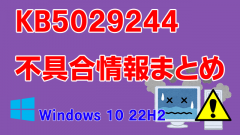 Windows 10 22H2向け累積更新プログラム「KB5029244」不具合情報まとめ