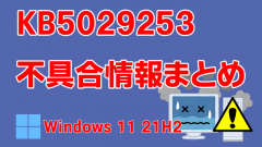 Windows 11 21H2向け累積更新プログラム「KB5029253」不具合情報まとめ