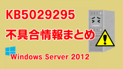 Windows Server 2012向け累積更新プログラム「KB5029295」不具合情報まとめ