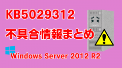 Windows Server 2012 R2向け累積更新プログラム「KB5029312」不具合情報まとめ