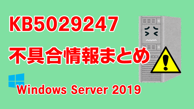 Windows Server 2019向け累積更新プログラム「KB5029247」不具合情報まとめ
