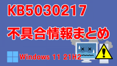 Windows 11 21H2向け累積更新プログラム「KB5030217」不具合情報まとめ