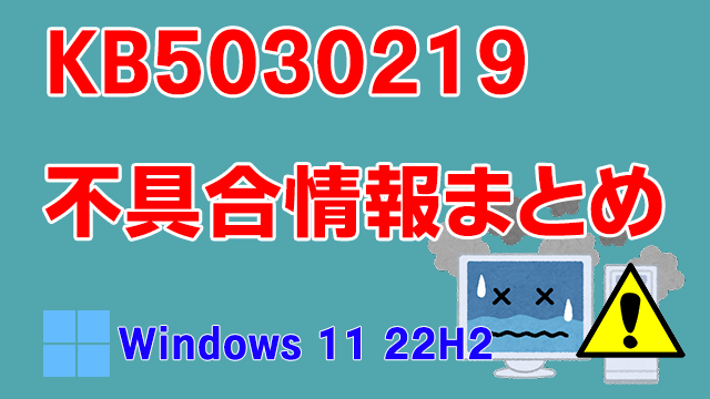 Windows 11 22H2向け累積更新プログラム「KB5030219」不具合情報まとめ