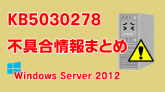 Windows Server 2012向け累積更新プログラム「KB5030278」不具合情報まとめ