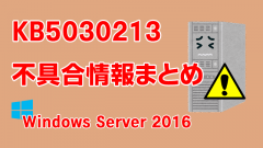 Windows Server 2016向け累積更新プログラム「KB5030213」不具合情報まとめ