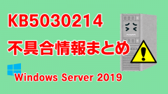Windows Server 2019向け累積更新プログラム「KB5030214」不具合情報まとめ
