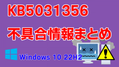 Windows 10 22H2向け累積更新プログラム「KB5031356」不具合情報まとめ
