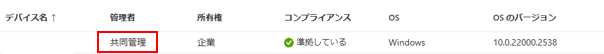 Intuneの共同管理設定