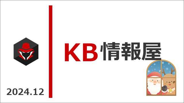 【KB情報屋】2024年12月のWindows/Microsoft 365更新プログラム情報を配信しました