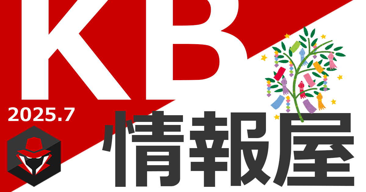 【KB情報屋】2025年7月のWindows更新プログラム情報を配信しました