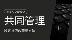 [Intune/MCM]アプリ配布失敗の原因を追う：共同管理の状態を確認するための具体的方法