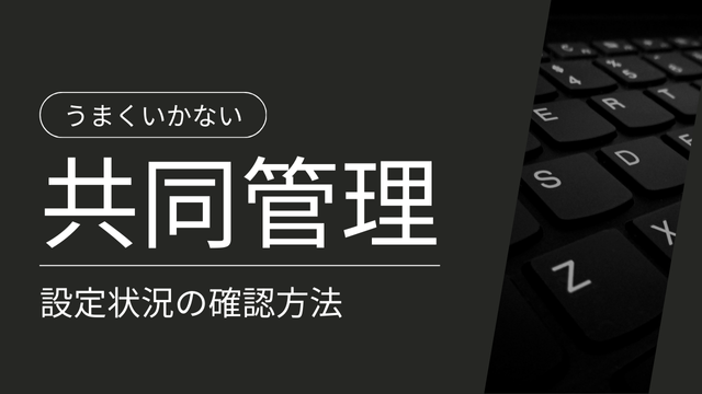 [Intune/MCM]アプリ配布失敗の原因を追う：共同管理の状態を確認するための具体的方法