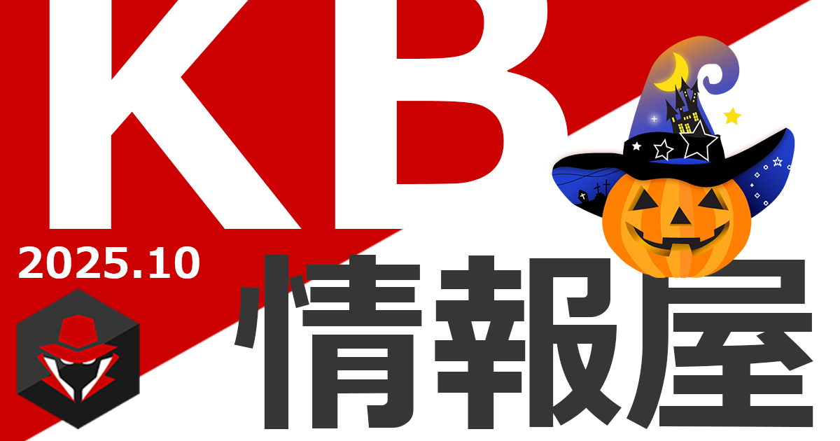 【KB情報屋】2025年10月のWindows更新プログラム情報を配信しました