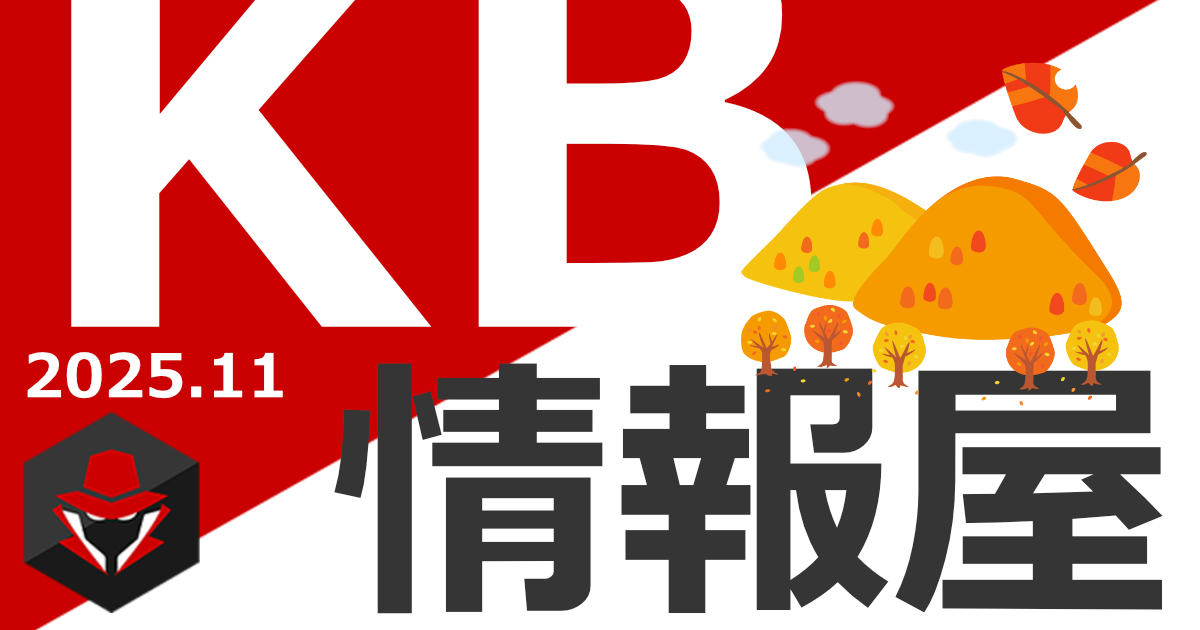 【KB情報屋】2025年11月のWindows更新プログラム情報を配信しました