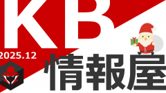 【KB情報屋】2025年12月のWindows更新プログラム情報を配信しました