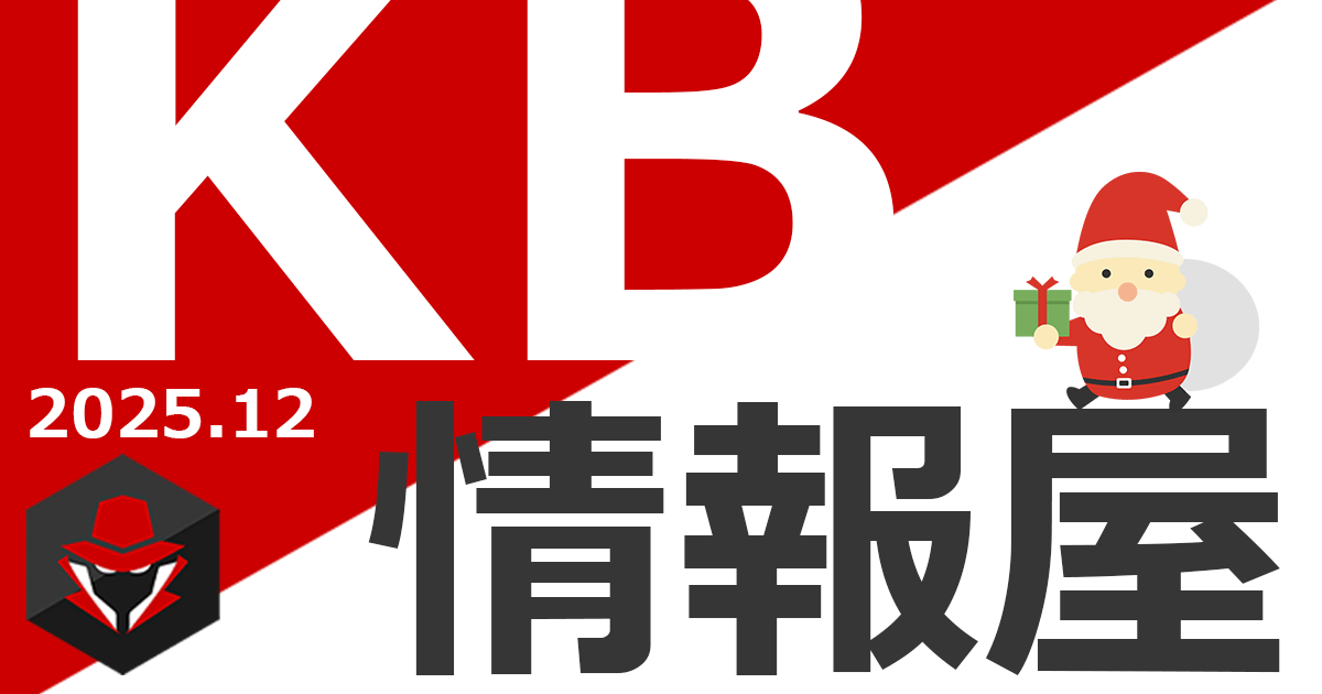 【KB情報屋】2025年12月のWindows更新プログラム情報を配信しました