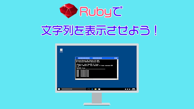 文系が教えるRuby1