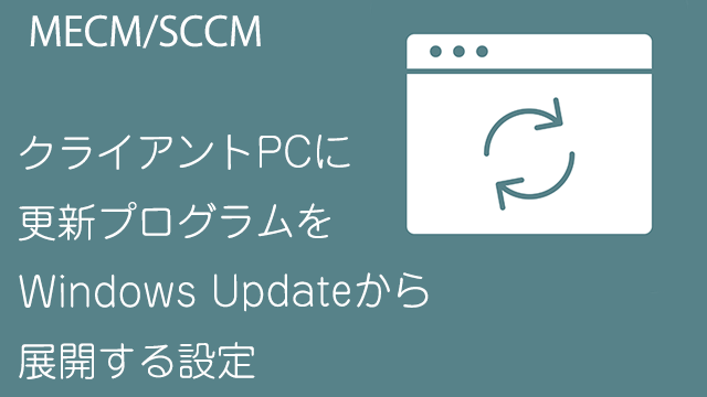 クライアントPCに更新プログラムをWindows Updateから展開する設定