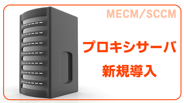 MECMのプロキシサーバを新規導入する方法