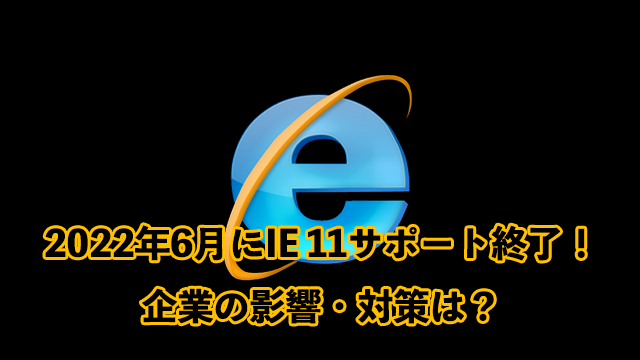 IEがサポート終了！来年までにどう対策する？