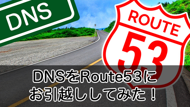 オンプレミスDNSからAWSのRoute 53への移行はとても簡単！