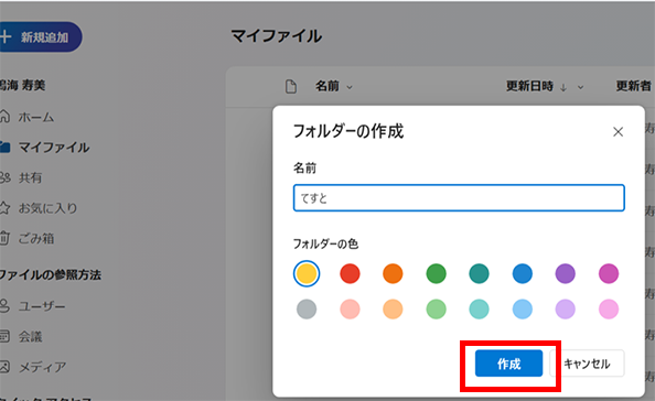 マイファイルでフォルダ作成