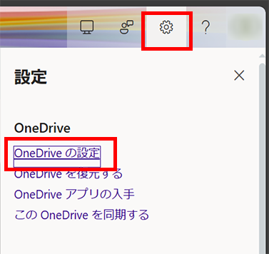 OneDriveの設定