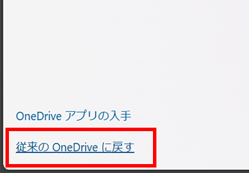 従来のOneDriveに戻す