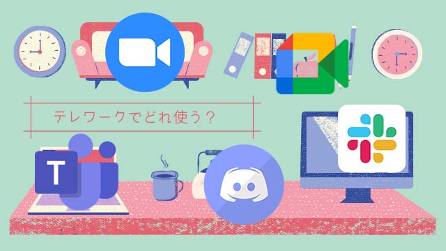 [リモートワーク]無料でWeb会議をするならTeams、Zoom、Slack、Discord、Meetのどれがいいの!?