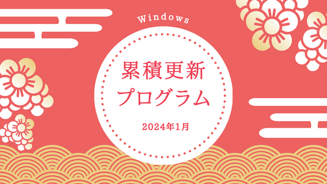 [Windows 10/11/Server]2024年1月累積更新プログラム公開 KB5034123、KB5034122、KB5034129など