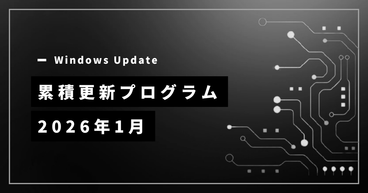 [Windows 11/Server]2026年1月累積更新プログラム公開 KB5074109、KB5073379、KB5073457、KB5073723など