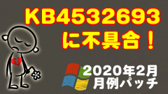 [Windows]2020年2月のセキュリティ更新プログラムKB4532693に不具合あり!