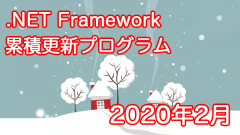 [Windows10]2020年2月.NET Framework累積的な更新プログラムがリリース!