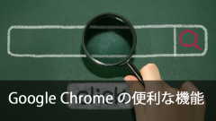 Google Chromeアドレスバーの便利機能3選！