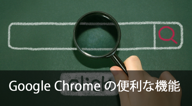 Google Chromeアドレスバーの便利機能3選！