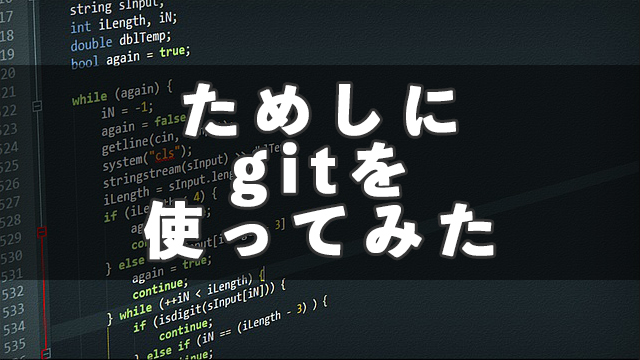 IT初心者がgitを使ってみたけどローカルリポジトリが便利！で、Subversionよりいいの？