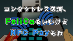 日本でNFC Payが普及するかも！？同じコンタクトレス決済のFeliCaと何が違う？