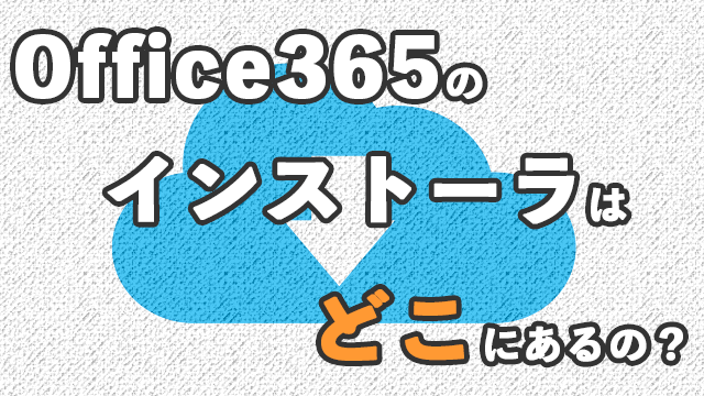 Office365 インストール